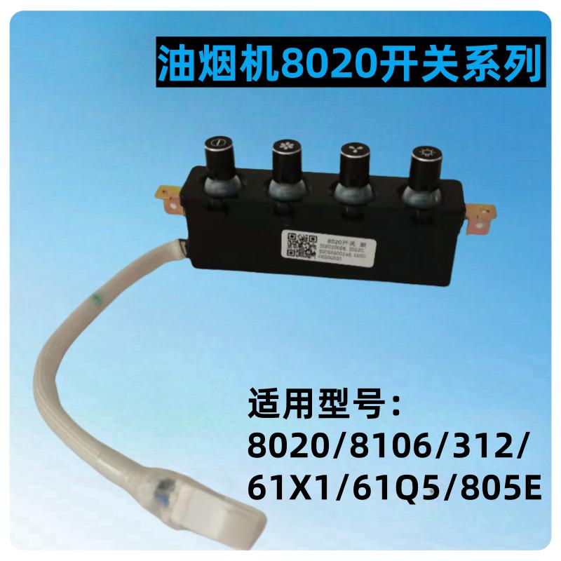 适用老板油烟机配件8020/8106开关按键312C 61X1 61Q5名气805E钮