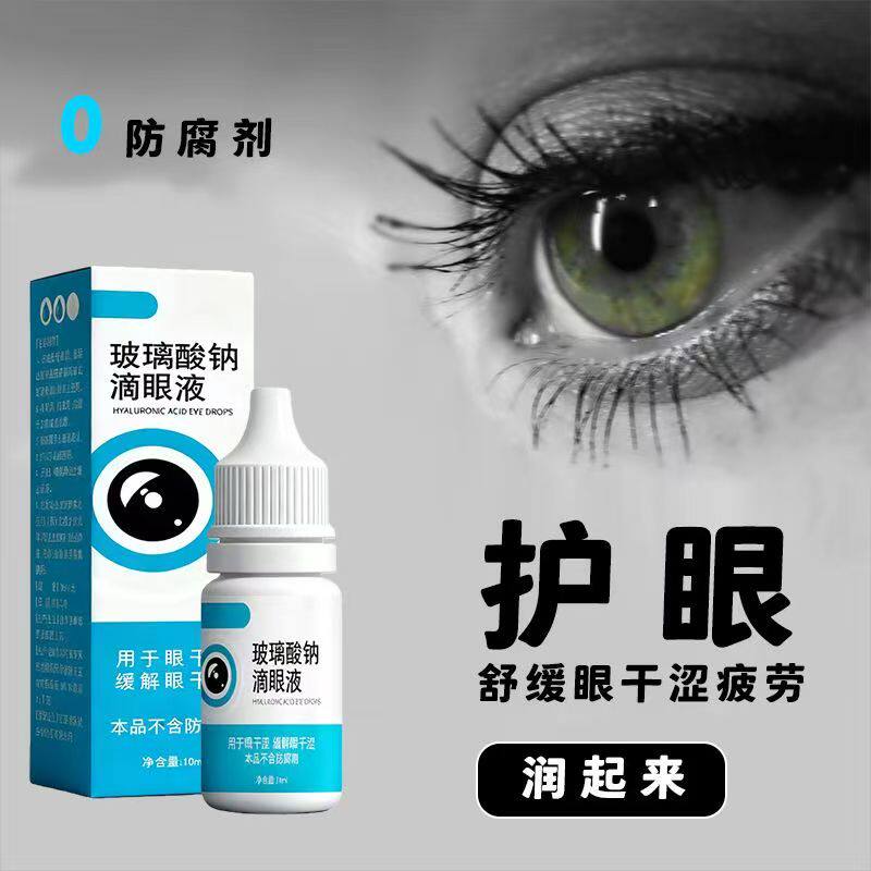 【长效保湿】玻璃酸纳滴眼液护眼缓解疲劳眼药水深度滋润眼疼干涩