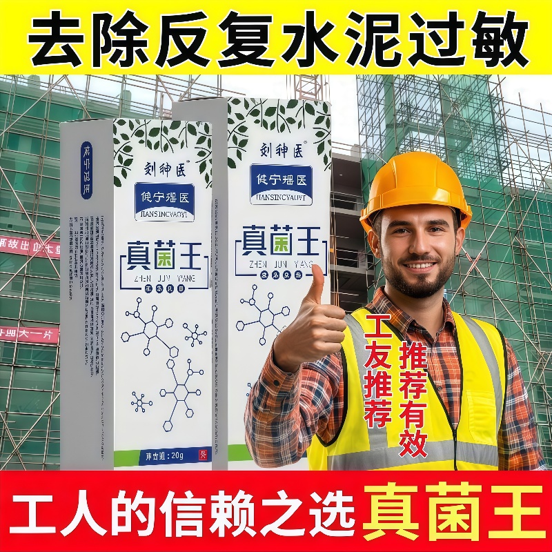 真菌王水泥过敏工地专用抑菌止痒
