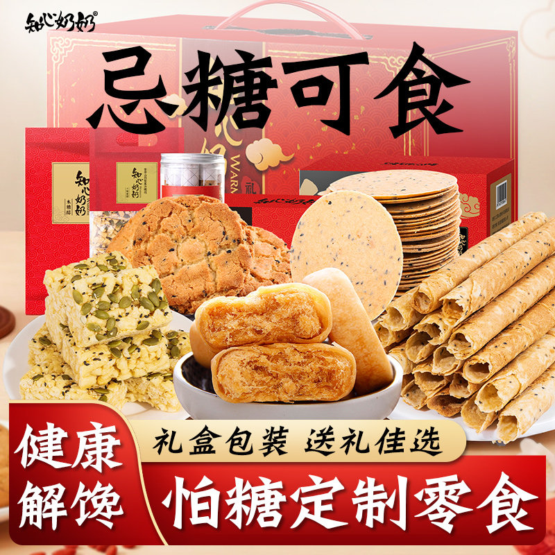 知心奶奶无糖精中式糕点心礼盒适合老人吃的健康零食品专用糖尿人