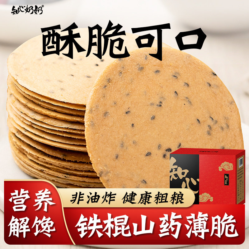 铁棍山药黑芝麻薄脆饼无糖精专用糖尿人糖人糖尿饼病人糖友零食品