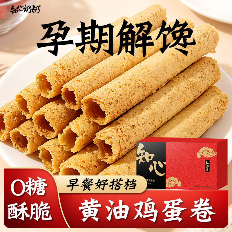 无糖黄油鸡蛋卷酥老式独立小包装孕妇零食品健康小吃营养孕期控