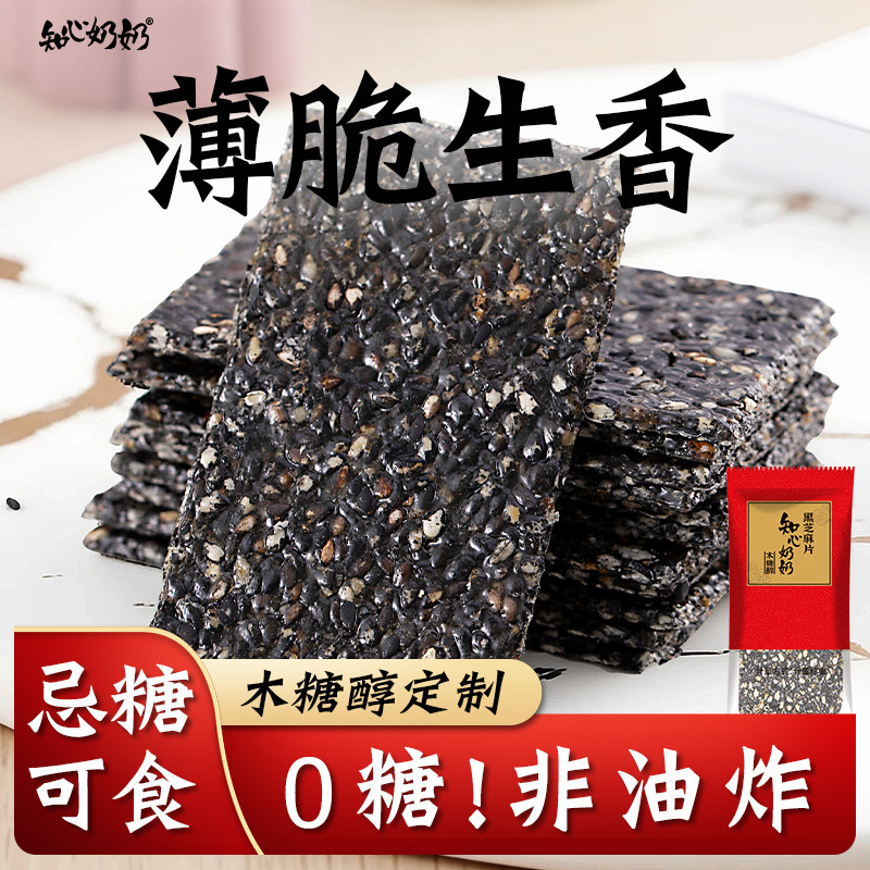 木糖醇黑芝麻饼片酥薄片无糖精专用糖尿人糖尿饼病人糖友控零食品