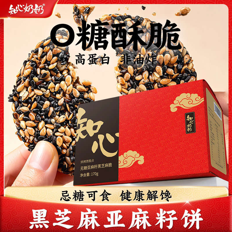知心奶奶0糖亚麻籽黑芝麻脆