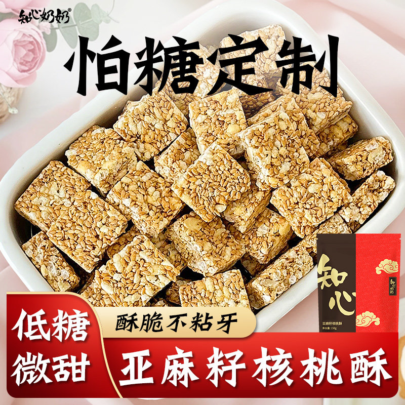 木糖醇亚麻籽核桃酥无糖精专用糖尿人糖尿饼病人糖人糖友控零食品