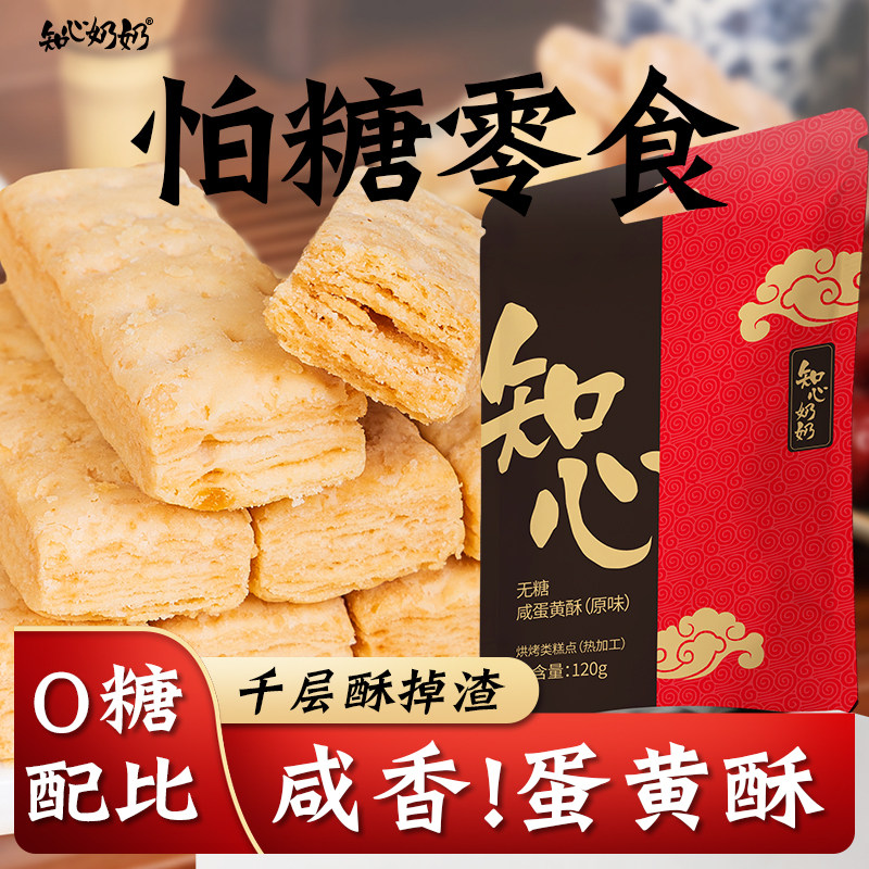 咸蛋黄酥饼干无糖精专用糖尿人糖尿饼病人糖人糖友控零食品旗舰店