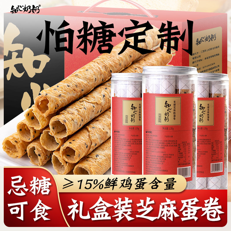 芝麻鸡蛋卷酥无糖精饼干专用糖尿人糖人糖尿饼病人礼盒糖友零食品