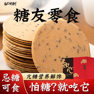 铁棍山药黑芝麻薄脆饼无糖精薄饼全麦饼干专用糖尿人糖友控零食品