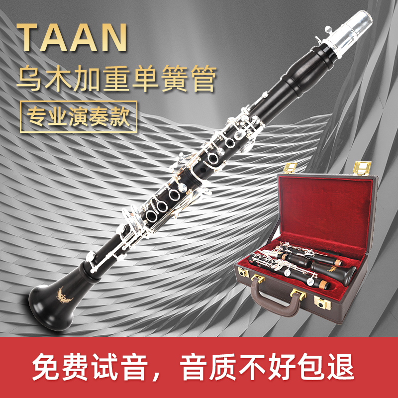 正品原装 TAAN 单簧管黑管乐器 乌木材质 降B调17键 初学考级演奏