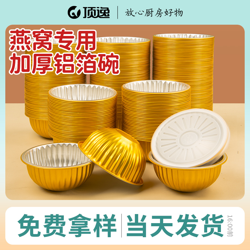 顶逸圆形铝箔碗金色加厚燕窝专用