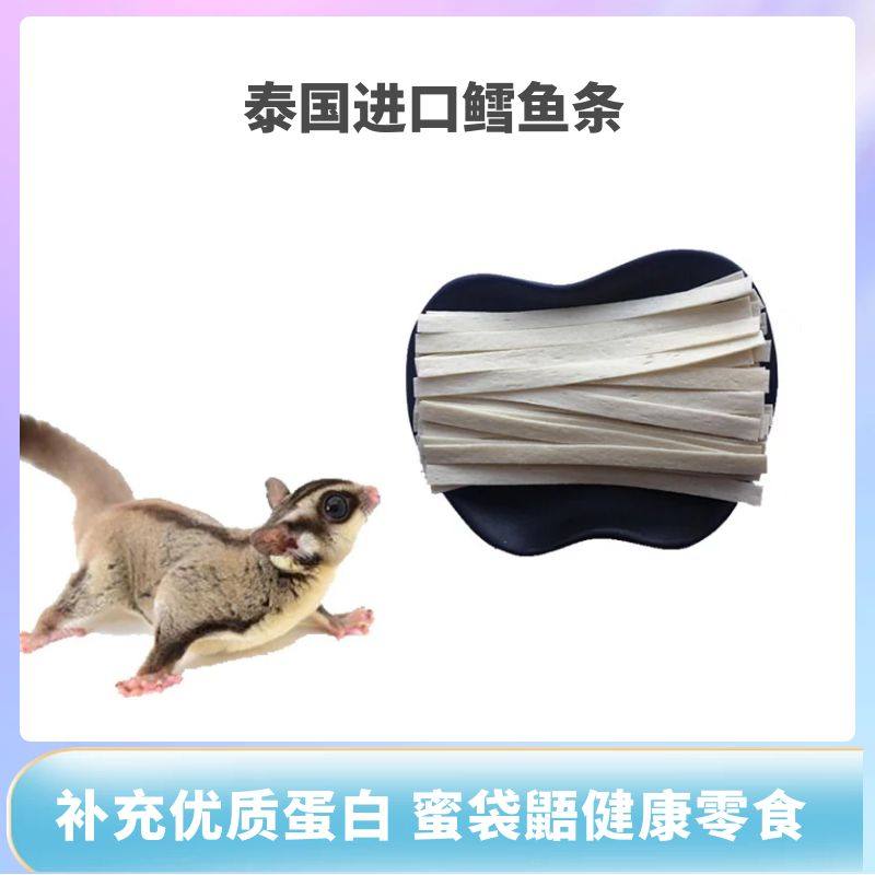 蜜袋鼯鳕鱼条零食蜜袋鼬营养粮食仓鼠用品花枝飞鼠泰国鳕鱼丝松鼠