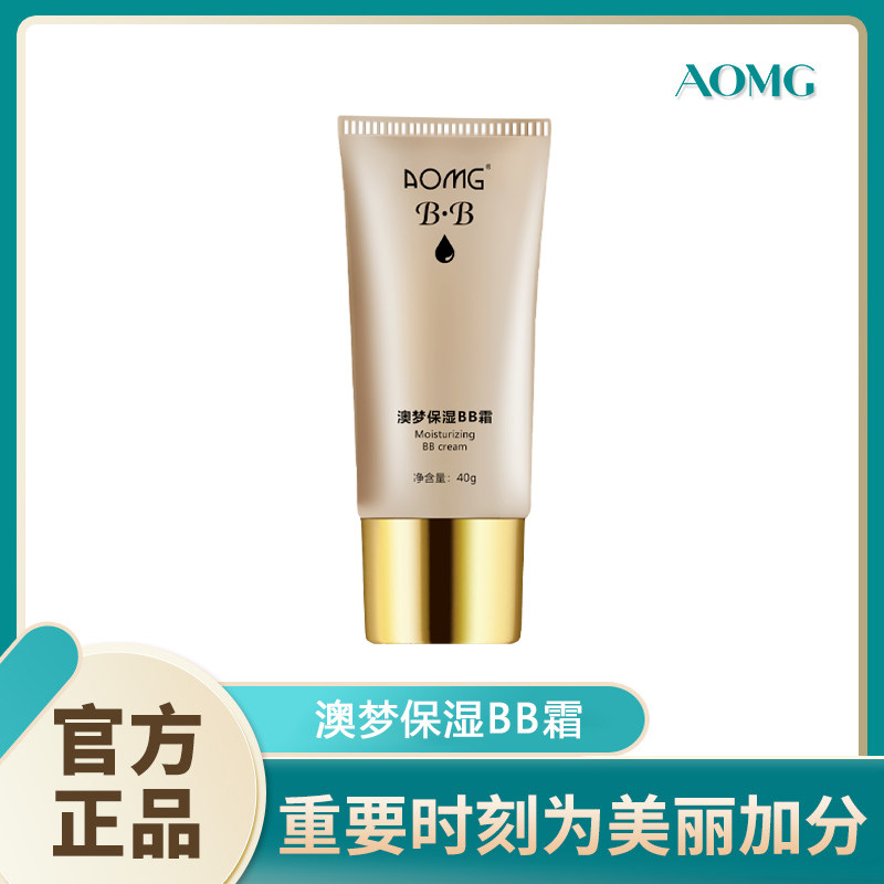 澳梦AOMG正品保湿BB霜有色BB霜