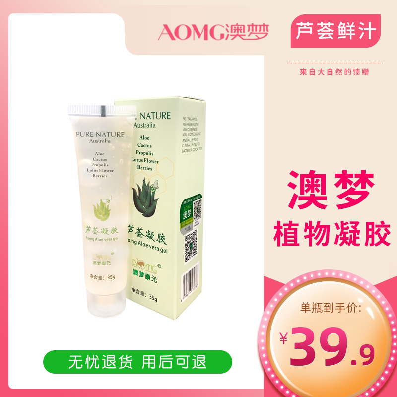 澳梦康元芦荟胶植物凝胶35g正品水润霜