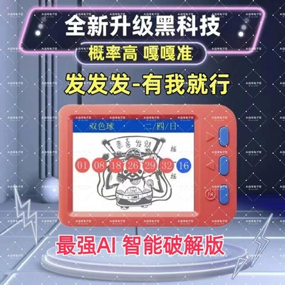 彩票双色球摇号机AI智能