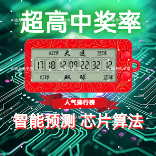 双色球彩票智能选号器大乐透摇号器摇奖机选号器智能选号机选神器