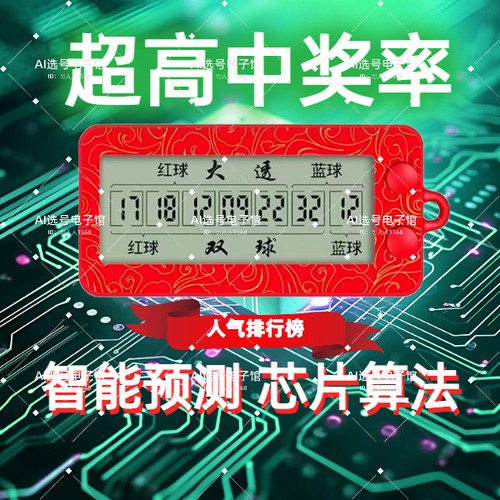 双色球彩票智能选号器大乐透摇号器摇奖机选号器智能选号机选神器