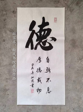 代写毛笔书法作品竖幅可定制内容宣纸未装裱行书体办公室书房字画