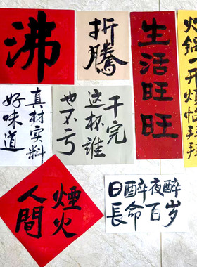 个性餐厅饭店糊墙江湖体书法手写毛笔字作品组合墙贴拍摄道具定制