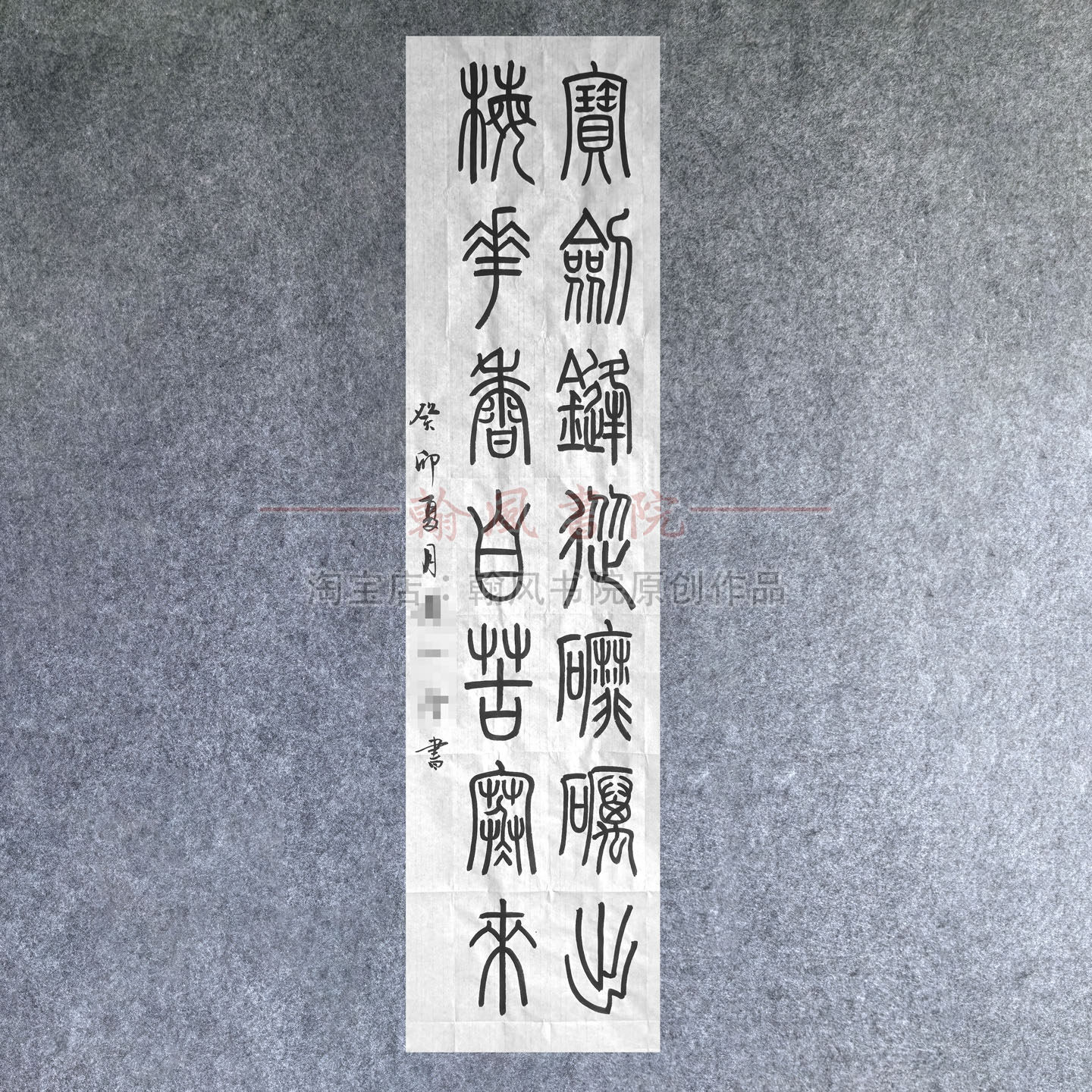 篆体小篆书法作品峄山碑帖手写创作临摹考级书法软笔代写定制专业
