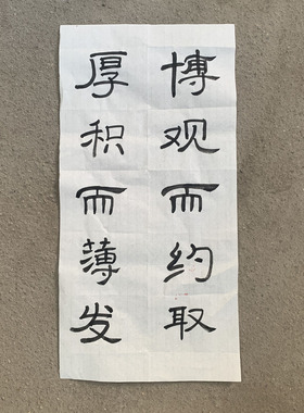 曹全碑隶书手写毛笔字书法作品软笔代写定制办公室字画代写宿舍挂