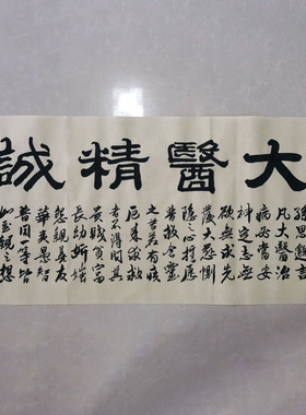 手写作品医院挂画名医书法