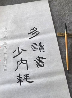 汉隶曹全碑隶书作品创作手写毛笔字代写软笔考级作品书法定制内容