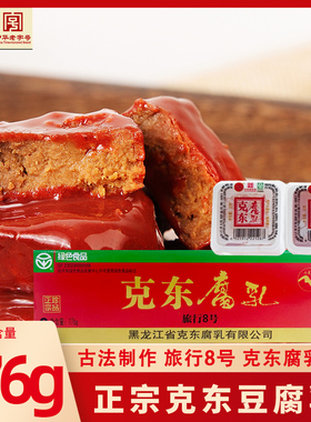 二克山正宗克东腐乳东北特产旅行盒独立包装大块腐乳豆腐乳176g*1