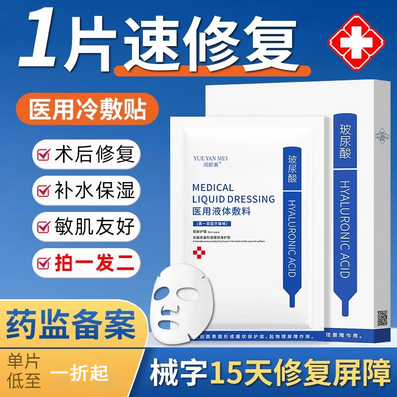 医用冷敷贴医美水光针术后非面膜晒后补水美白去黄气暗沉保湿敷料
