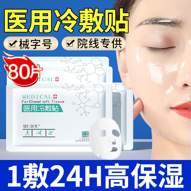 医用冷敷贴面膜型正品医美旗舰店官方非术后修复女补水保湿秋冬
