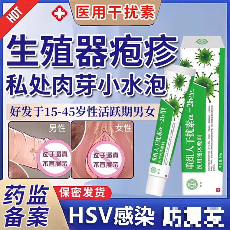 干扰素外阴瘙痒药膏私处抗hpv病毒重组人干扰素α2b凝胶10g扁平疣
