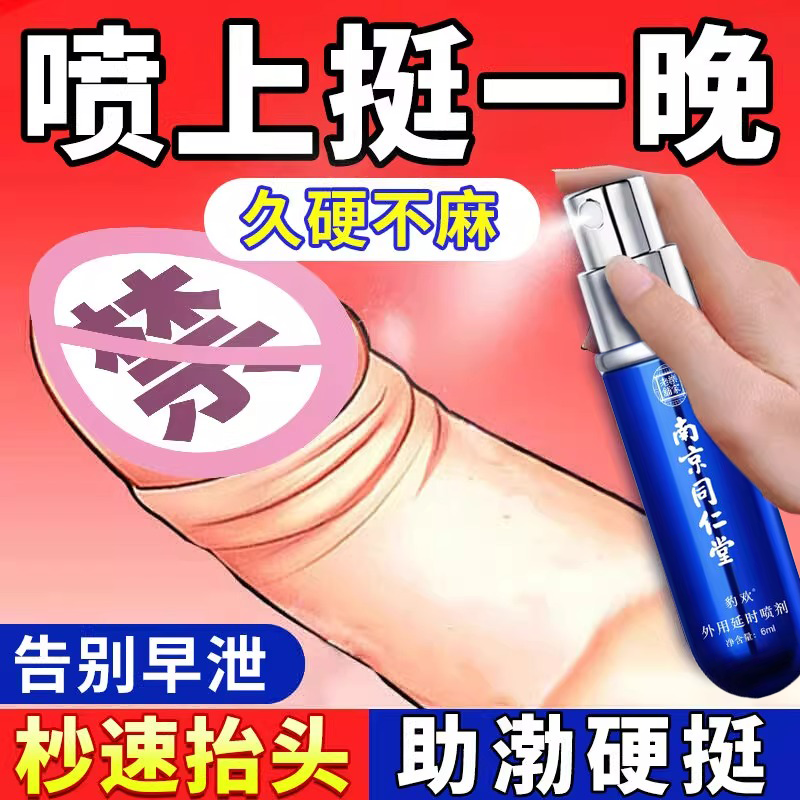 同仁堂男人勃起喷雾壮阳剂早泄治龟头敏感中药延时迟阳痿不射外用