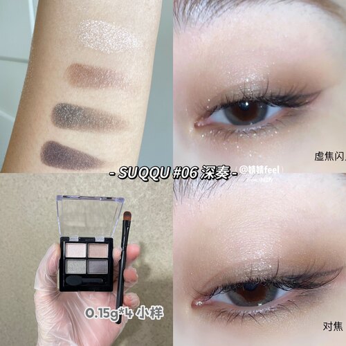 SUQQU苏酷眼影小样试用装