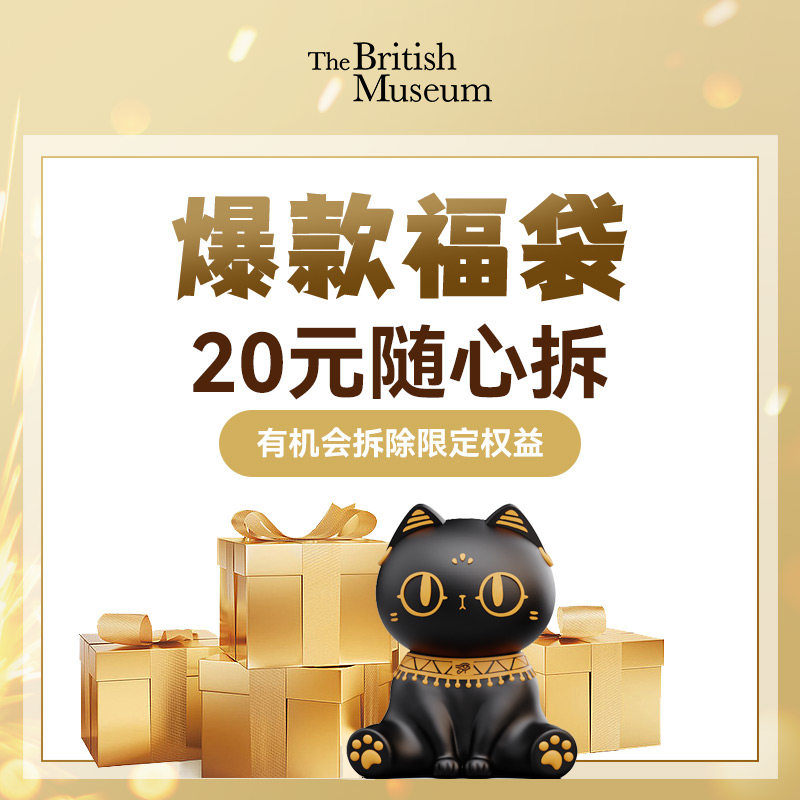 大英博博物馆限定福袋创意神秘礼物惊喜随机生日送女朋友男朋友