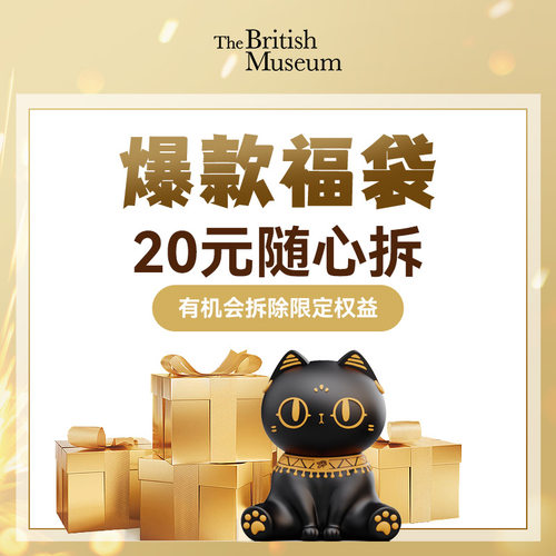 大英博物馆会员臻享福袋