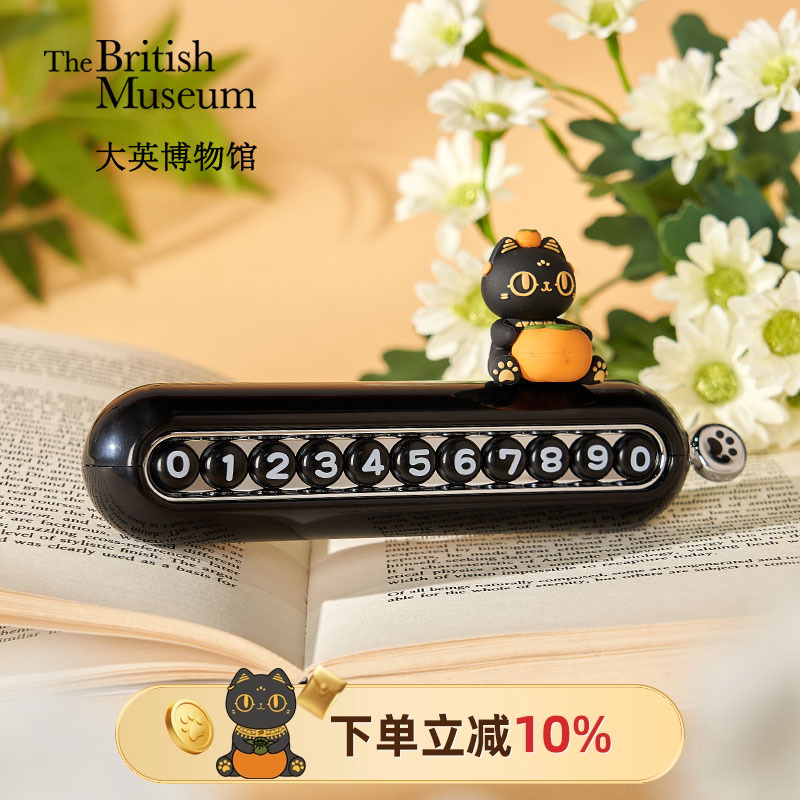 大英博物馆柿柿如意双号码停车牌