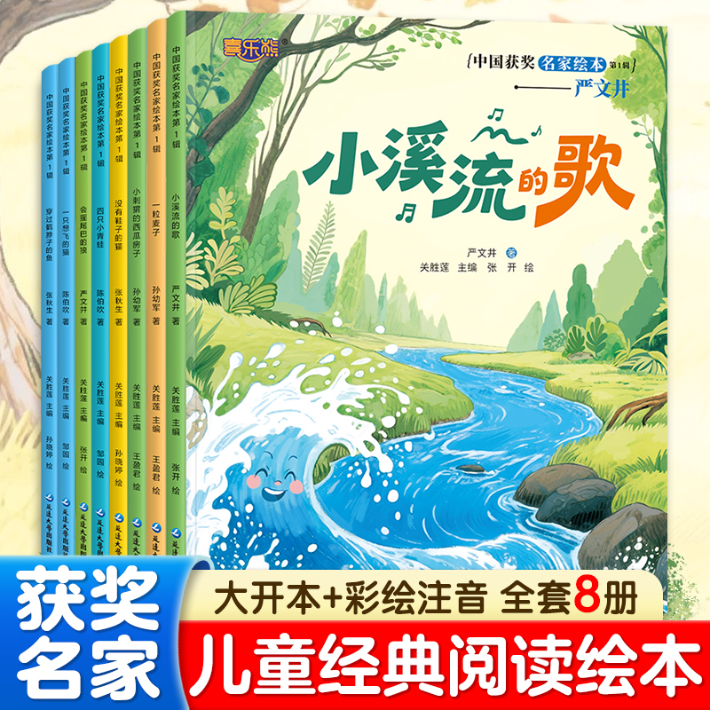 中国获奖名家绘本第1辑全8册彩图注音版 儿童经典阅读绘本名家
