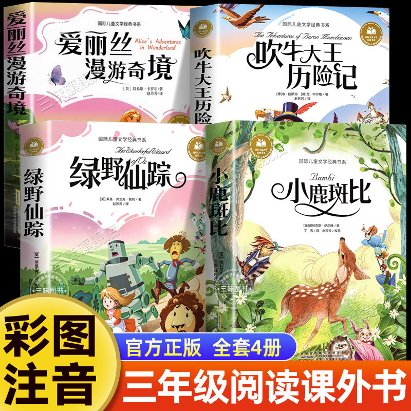 全4册绿野仙踪彩图注音版爱丽丝漫游奇境小鹿斑比吹牛大王读书吧,玩具/童车/益智/积木/模型,儿童书法用品,淘宝优惠券,粉丝福利购,淘宝优惠卷