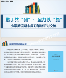 小学英语期末复习策略PPT 配文稿