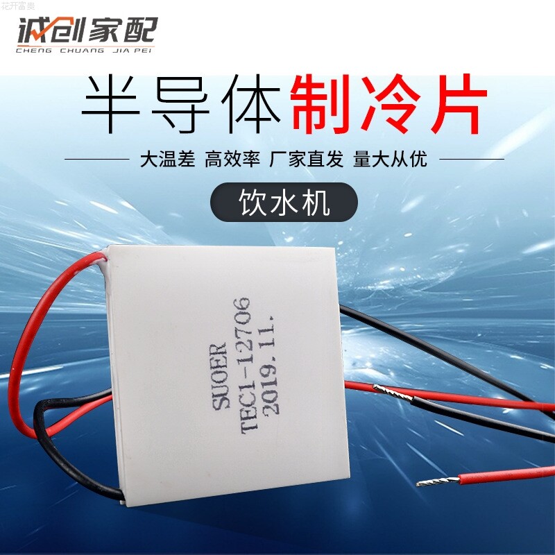制冷片半导体制冷器12v饮水机制冷片40mmx40mm电子制冷tec1-12706