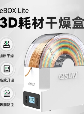 3d打印机配件耗材干燥盒箱ebox加热器PLA ABS PVA尼龙储料盒
