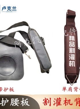 139F140背负式打草机配件割灌机背带割草机加厚护肩双背带护腰板