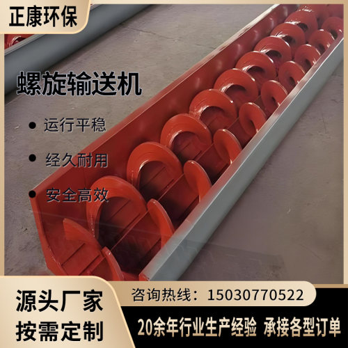 正康环保双螺旋输送机运行平稳