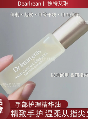 Dearlrean独特艾琳指缘油护甲油指甲手部修护倒刺滚珠精华护手油