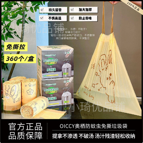 OICCY奥栖防蚊虫免撕垃圾袋加厚