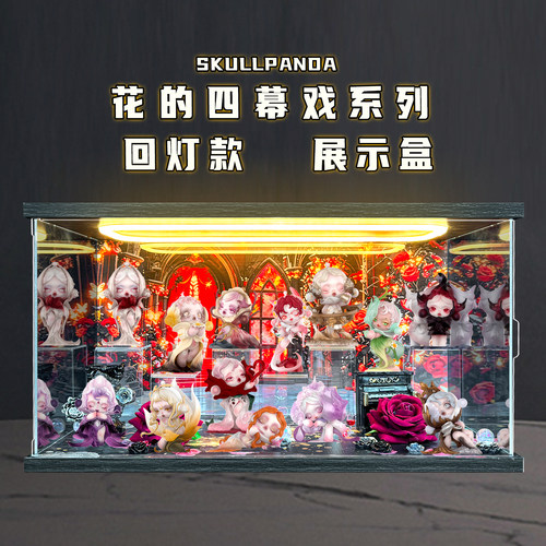 古薇媞适用泡泡玛特SKULLPANDA花的四幕戏系列sp盲盒场景款展示盒