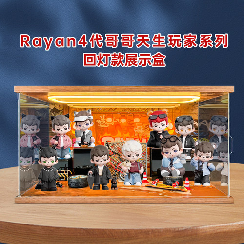 亚克力潮玩手办展示盒适用Rayan4代哥哥天生玩家系列盲盒收纳盒
