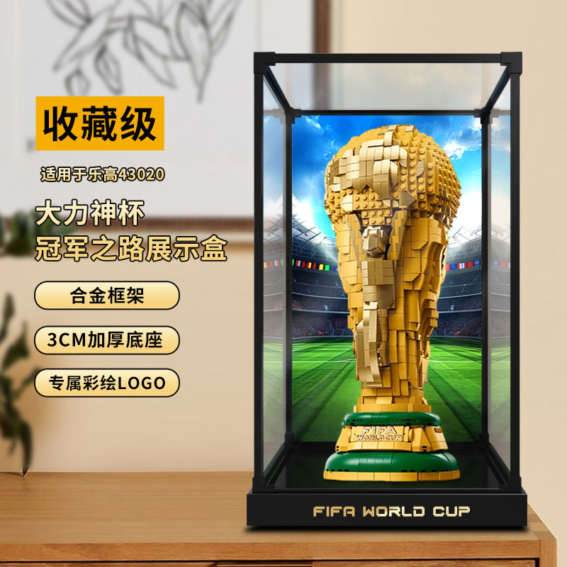 古薇媞适用乐高43020世界杯奖杯FIFA大力神杯积木模型高清展示盒图片