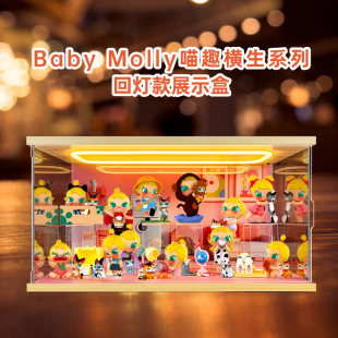 适用泡泡玛特Baby Molly喵趣横生系列手办盲盒玩具场景摆件展示盒