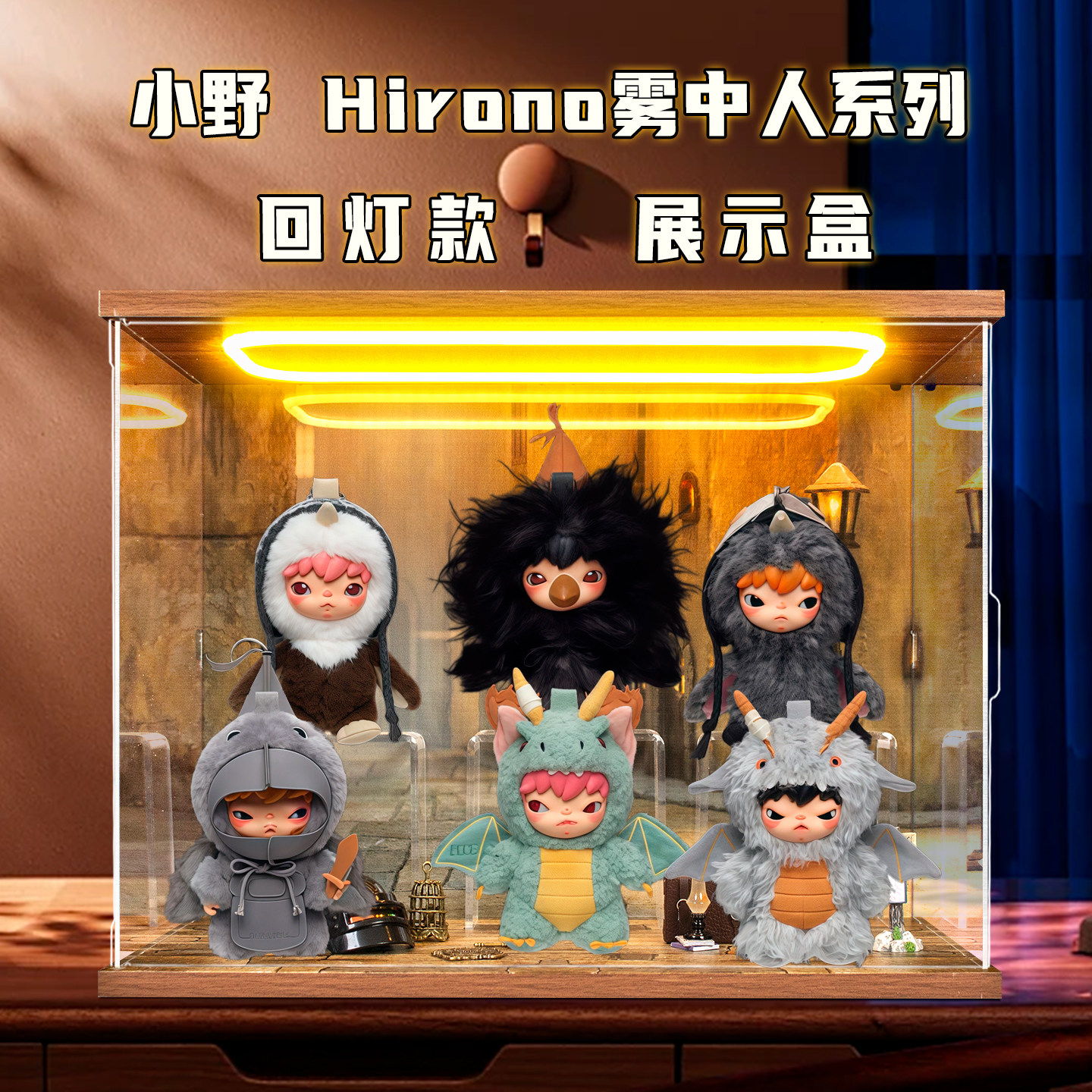 场景展示盒适用泡泡玛特小野Hirono雾中人系列毛绒公仔挂件盲盒图片