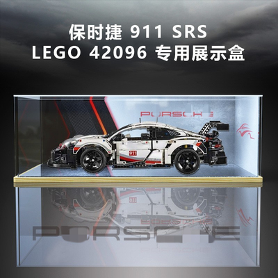 适用乐高42096保时捷911 RSR亚克力展示盒仿玻璃模型收纳盒防尘罩